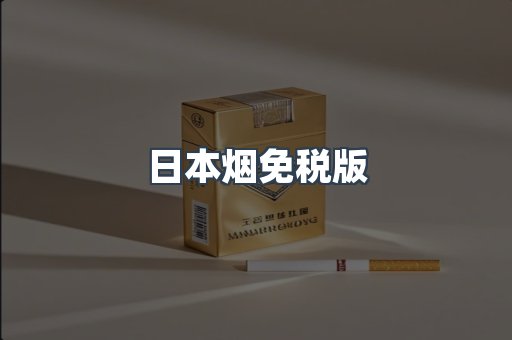 出口香烟